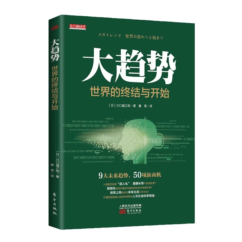 大趋势-世界的终结与开始_川口盛之助_东方出版社,正版现货【微瑕】