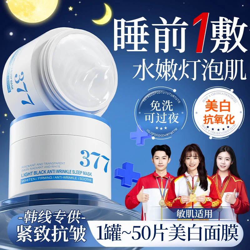 【央妈力荐】377美白睡眠面膜免洗紧致抗皱熬夜去黄提亮补水正品牌