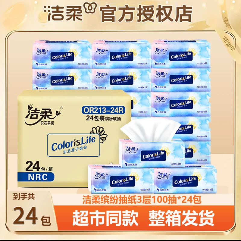 洁柔抽纸缤纷系列家用纸抽家庭装厚实大号母婴可用加厚可湿水