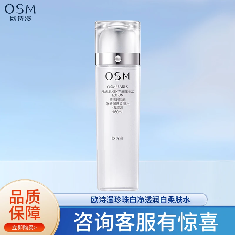 欧诗漫珍珠白柔肤水凝润补水保湿化妆水烟酰胺美白淡斑提亮女透润