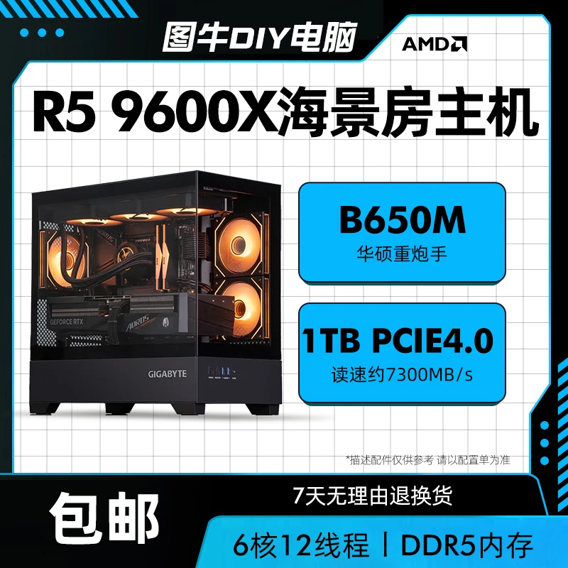 AMD R5 9600X+B650M+32G游戏电竞核显DIY台式组装电脑整机