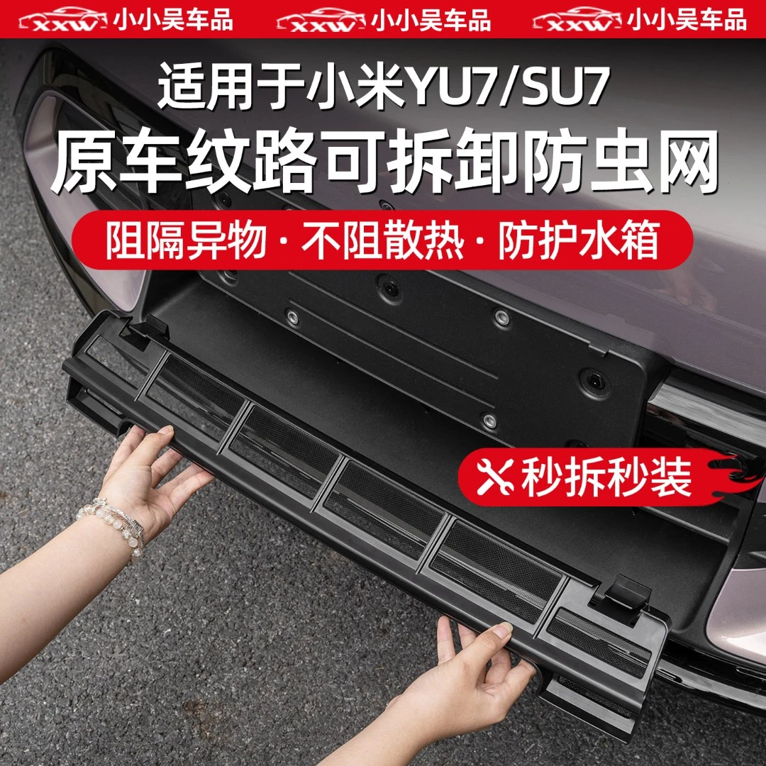 适用于小米YU7/SU7中网防虫网前脸进气格栅防尘保护外饰改装配件