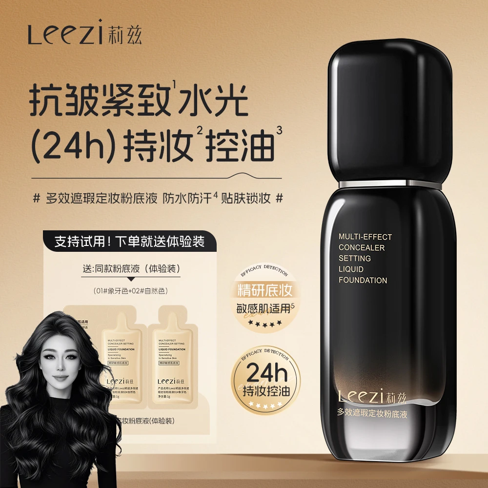【关心美妆专属小黑瓶2.0】Leezi莉兹小黑瓶多效遮瑕定妆粉底液持妆