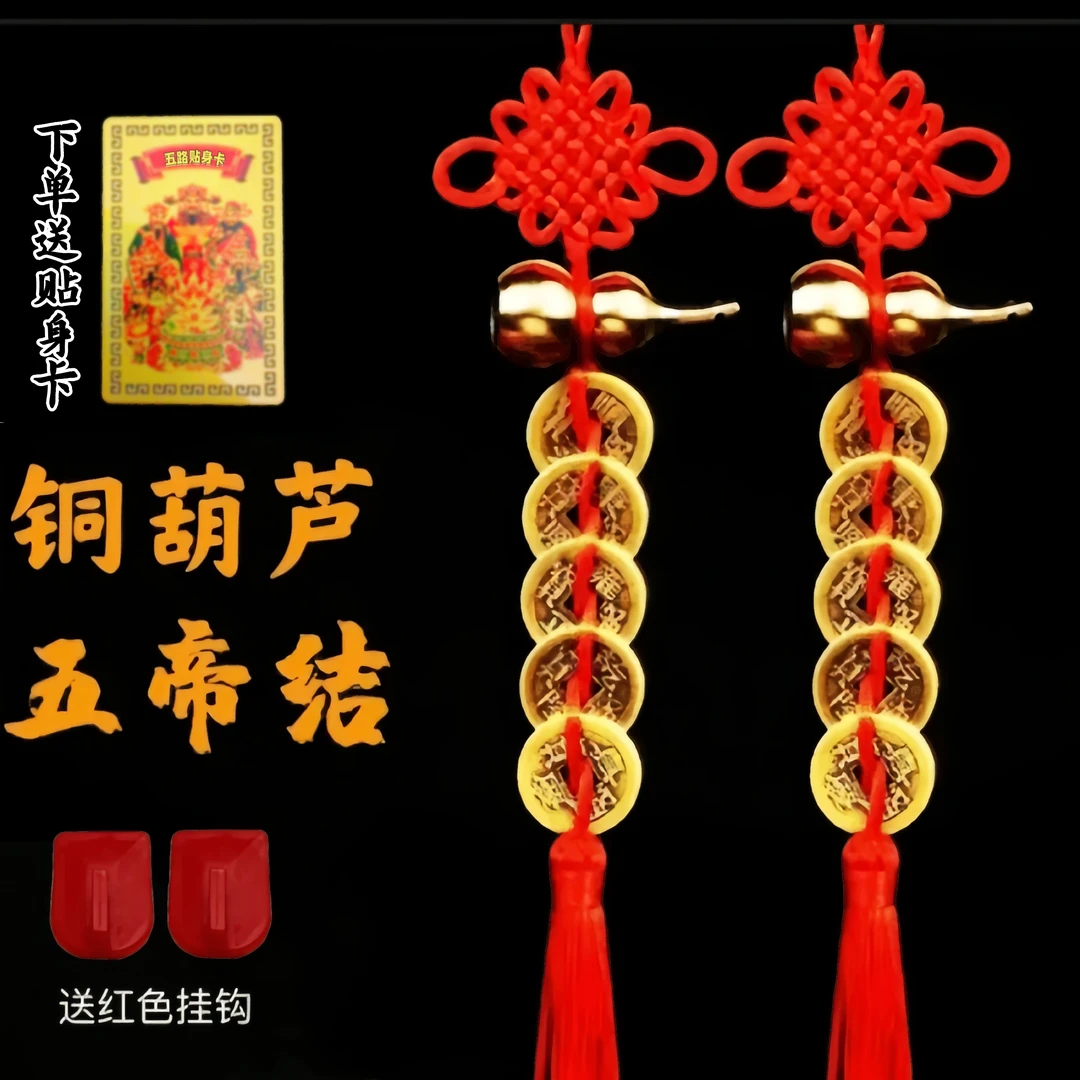 【送贴身卡】精品黄铜葫芦五帝钱红色手工编织吉祥结居家门挂件