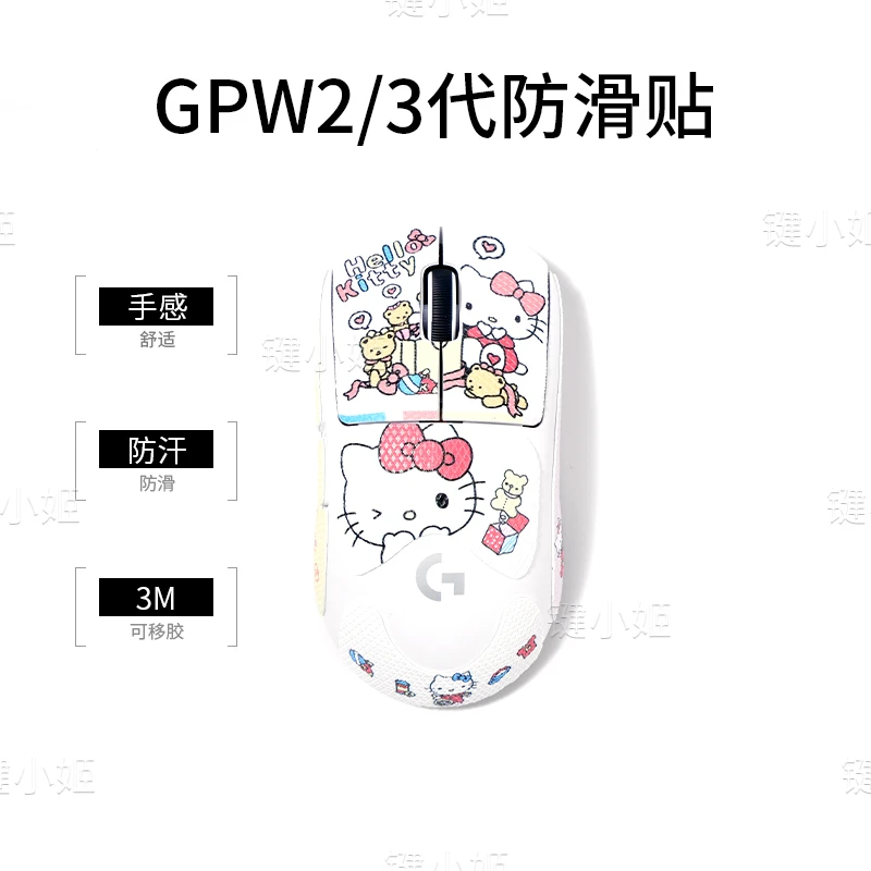 Hello Kitty狗屁王一二三代鼠标贴gpw123代/G502/蝰蛇v3pro防滑贴