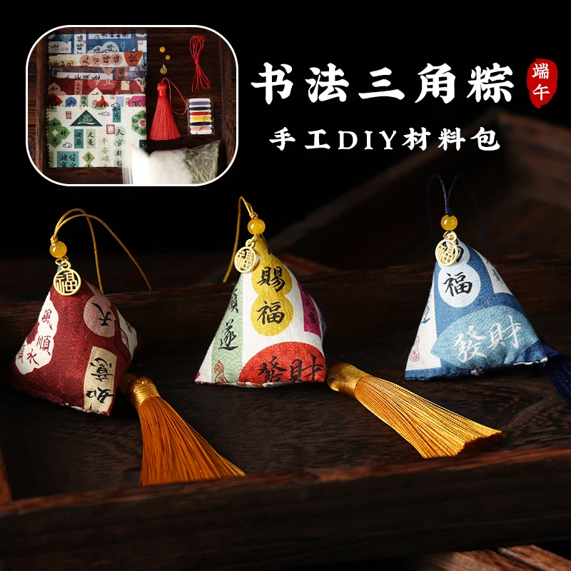 端午香包香囊书法三角粽DIY材料包创意传统手工车载平安挂件25140