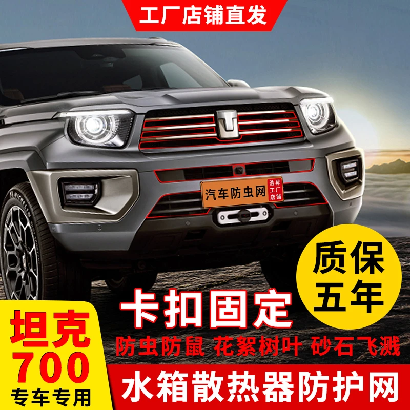 长城坦克700防虫网hi4t水箱前脸格栅防花柳絮改装配件汽车专用品