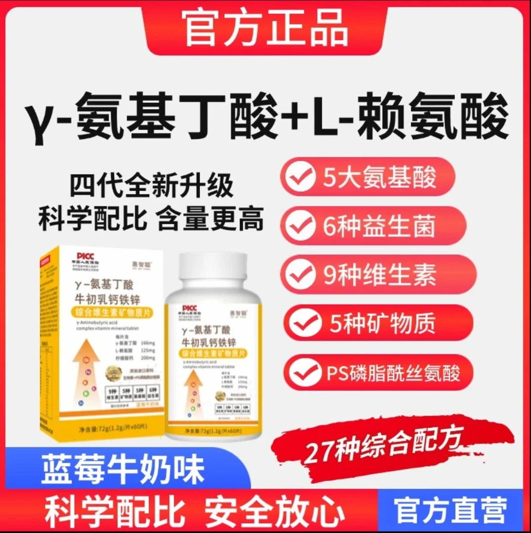 《第四代》惠智聪官方氨基丁酸赖氨钙铁PS磷脂酰丝氨酸锌维生素60粒