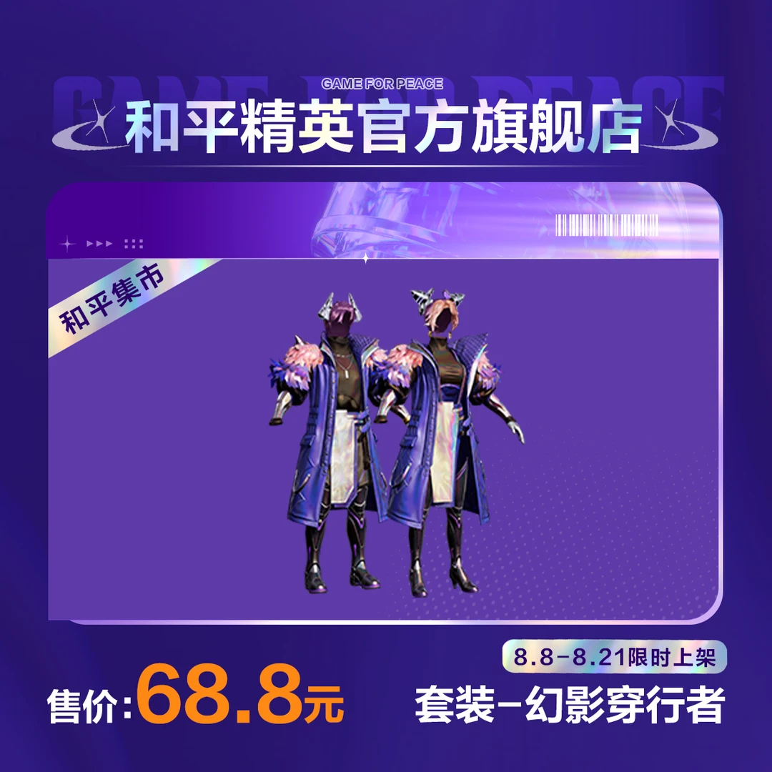 【和平集市】套装-幻影穿行者【和平精英官方直充】
