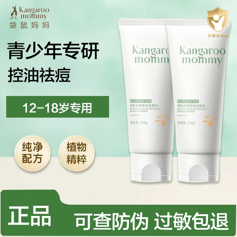 袋鼠*妈妈青少年洗面奶青春期12-18岁初高中生专用控油祛痘洁面乳