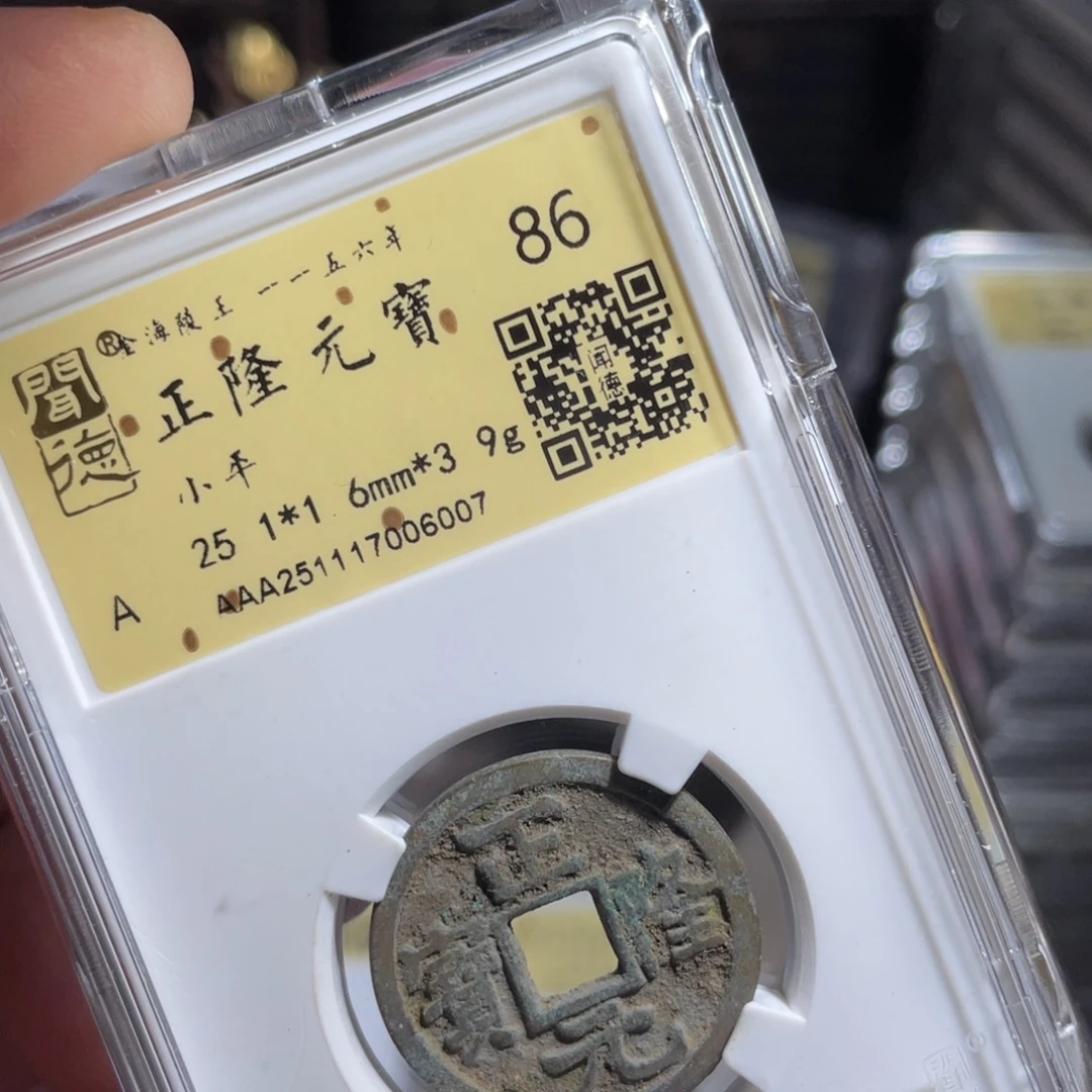 铜鼎一 正隆元宝60️⃣0️⃣7