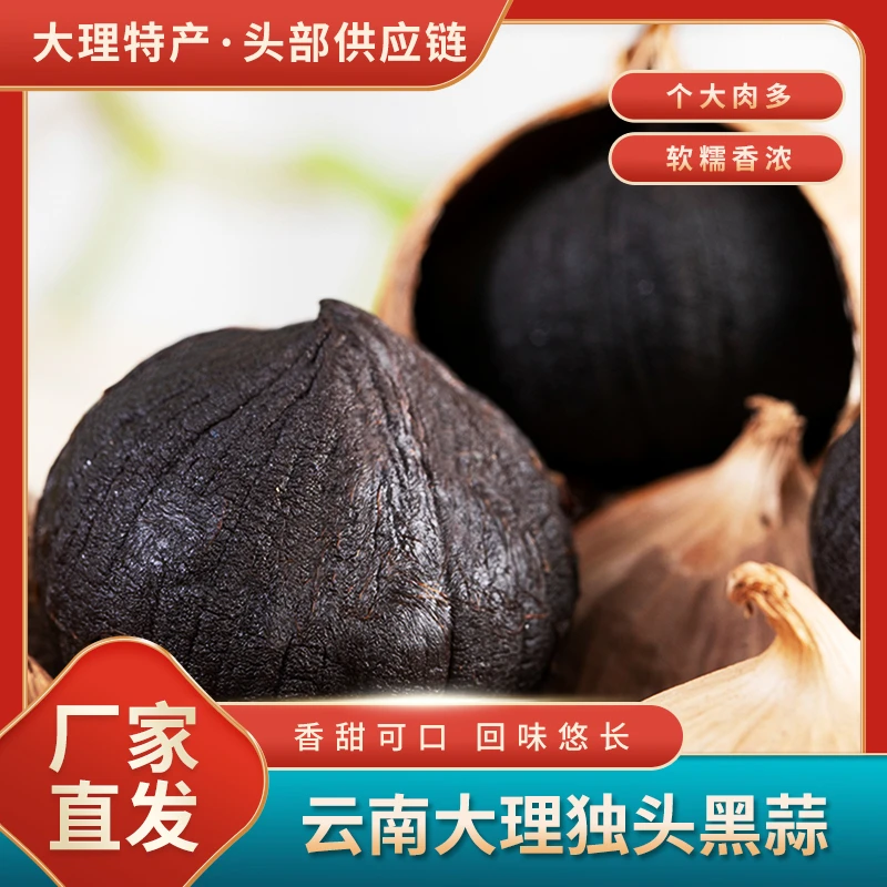 【大理特产】云南独头黑蒜头即食大理黑大蒜发酵黑蒜500g