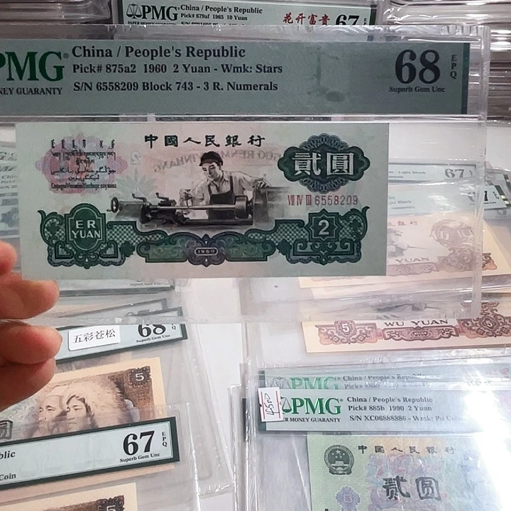 岁***痕三版币车工两元PMG68分