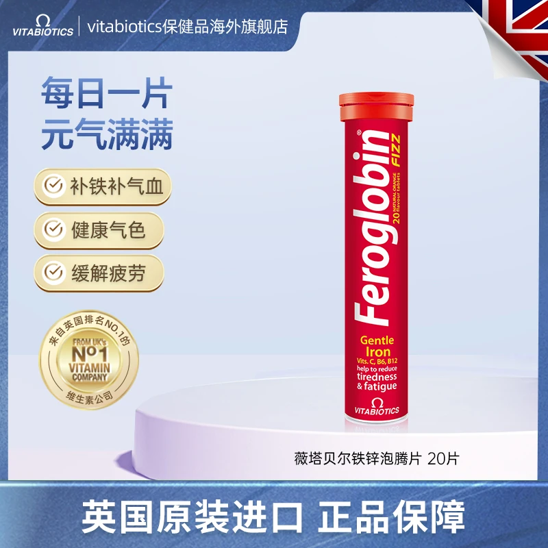 【3盒起拍】临期26年1月 vitabiotics薇塔贝尔补铁锌泡腾片20片/支