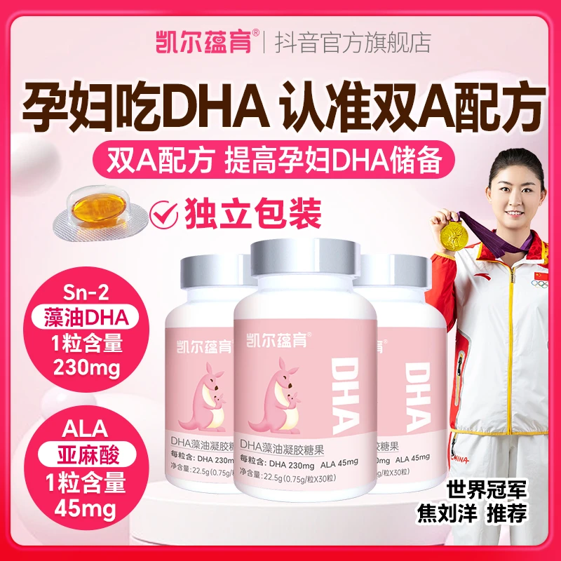 凯尔蕴育孕妇DHA琥珀色藻油专用每粒230毫克孕期哺乳期【30粒/瓶】
