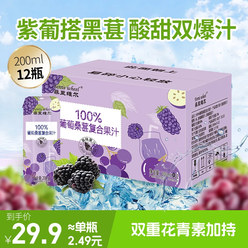 【100%葡萄桑葚复合果汁】菲里维尔夏天网红饮品整箱批发200ml*12瓶