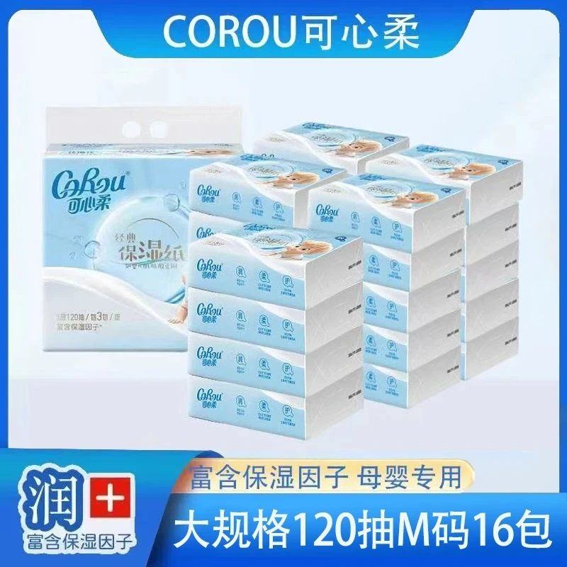 【16包120抽】可心柔婴儿柔纸巾宝宝云柔巾乳霜纸水润面巾保湿抽纸