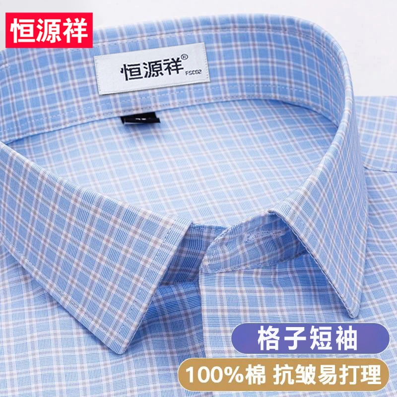 恒源祥格子衬衫高档全棉DP免烫男士夏季短袖宽松新款正装衬衣外套