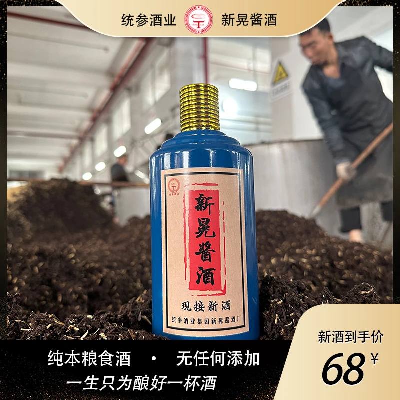 统参酒新晃酱酒基酒53%Vol500