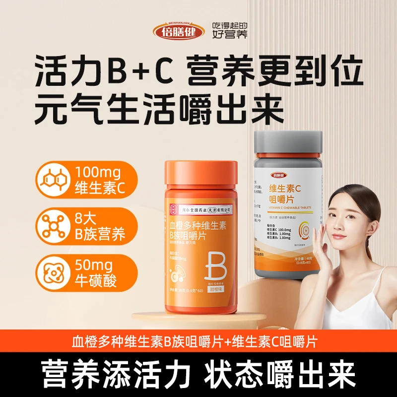【早C晚B】 血橙多种维生素B维生素C咀嚼片B族VC片营养套餐维b维c片