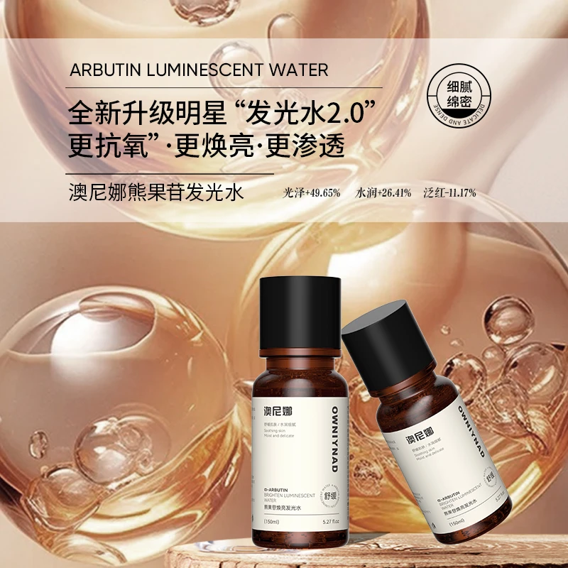 澳尼娜OWNIYNAD发光水乳