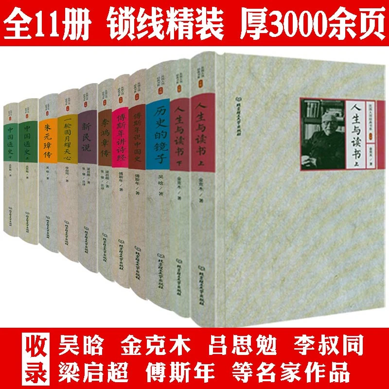 （11本）民国大师经典书系人生与读书中国通史朱元璋李鸿章传历史的