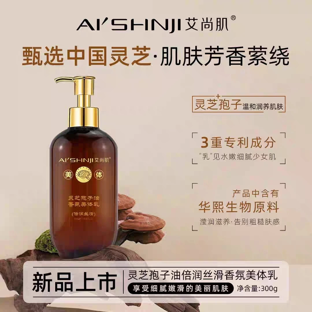 4103-AI'SHNJI/艾尚肌灵芝孢子油香氛身体乳