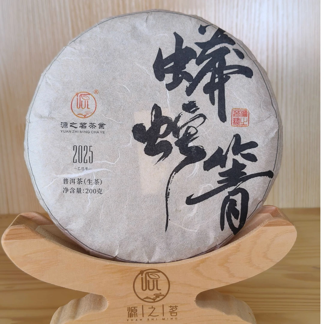 云南源之茗茶业   2025年蟒蛇箐生茶200克