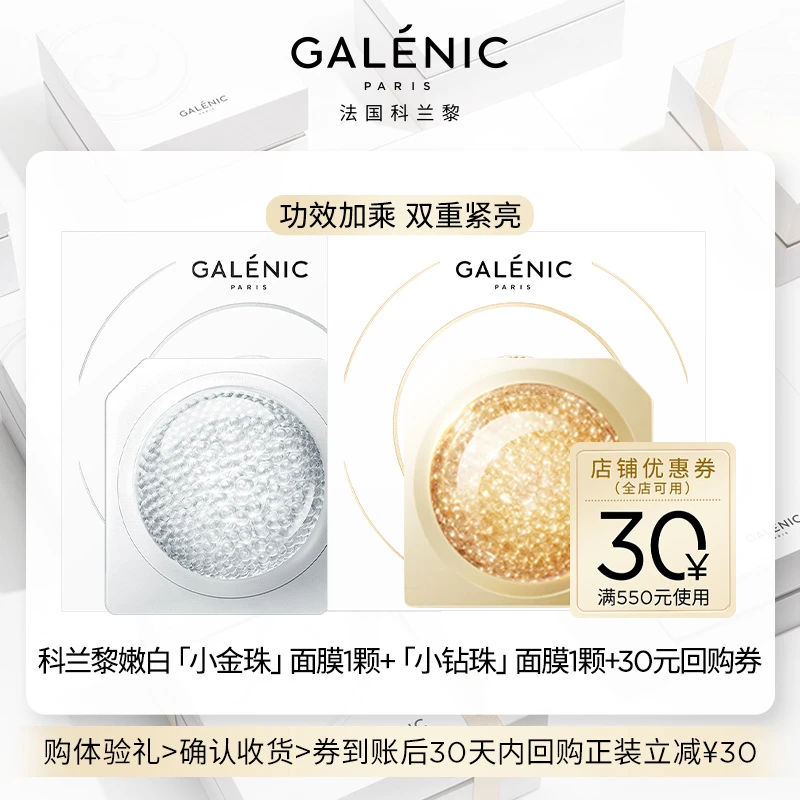 【会员尝鲜装】法国科兰黎小金珠面膜1颗+小钻珠面膜1颗修护抗皱
