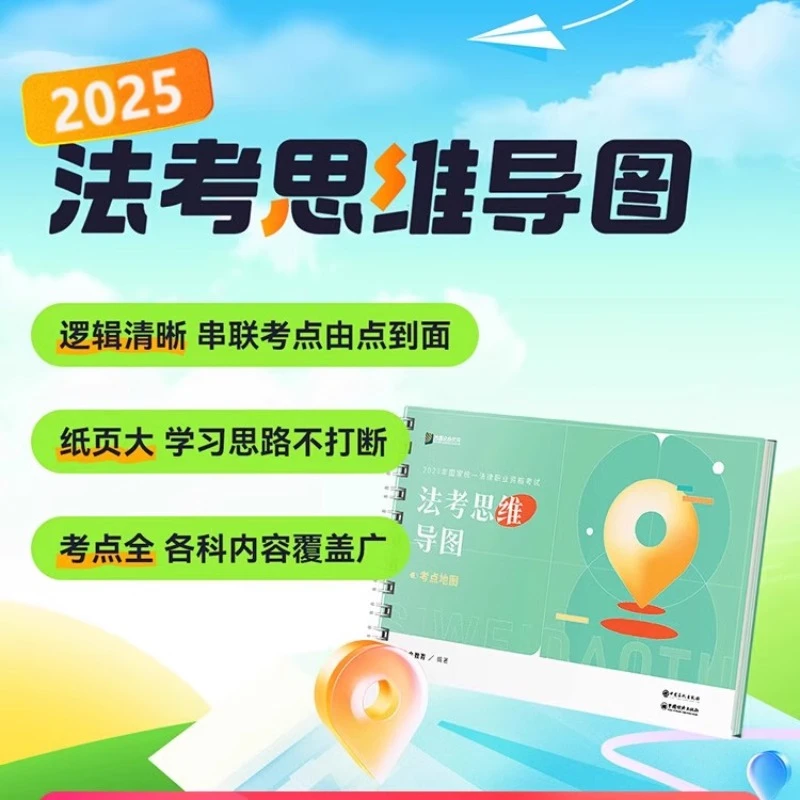 众合法考25新版思维导图法律职业资格考试司法考试教材考点逻辑
