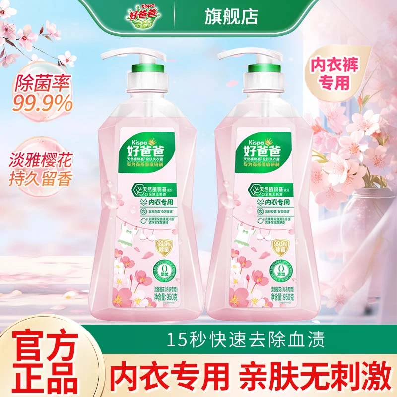 好爸爸洗衣液女士孕妇儿童亲肤内衣专用除菌除螨内衣裤专用清洗液