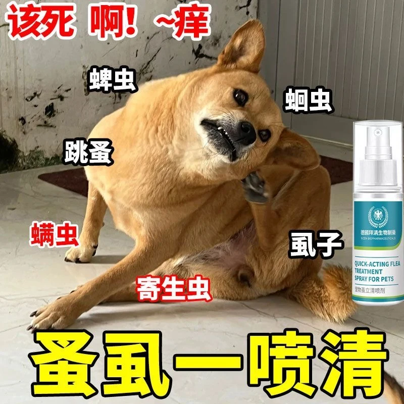 蚤立清【不怕舔零添加】宠物驱虫体外喷雾猫狗通用
