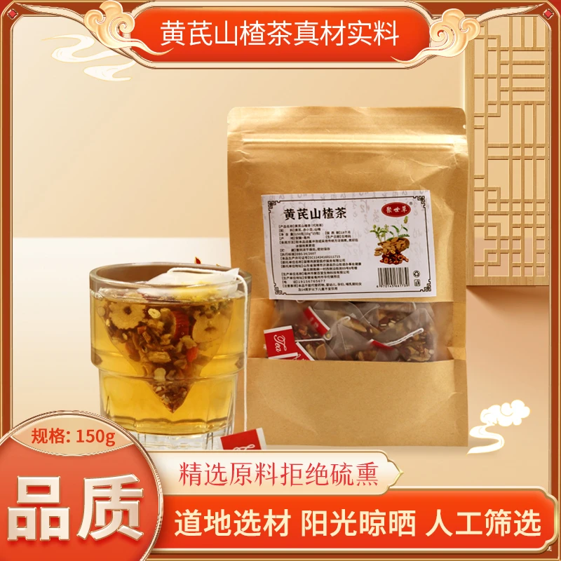 黄芪山楂茶组合茶解腻茶包花草茶泡水喝养生茶中药材冲泡型小茶包