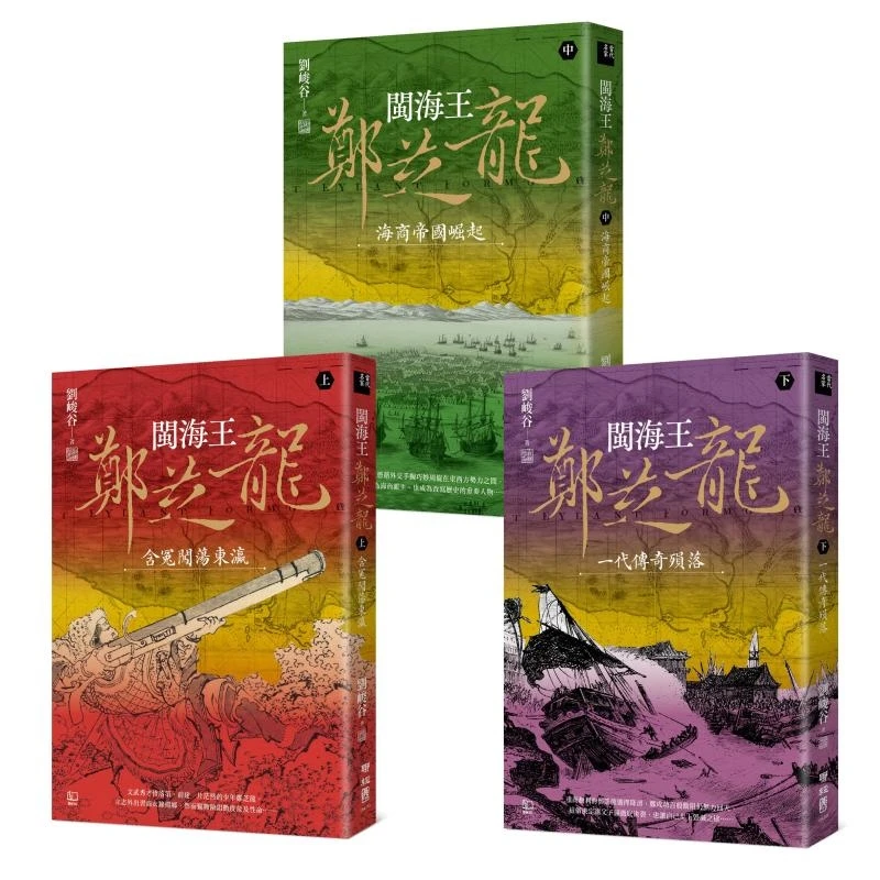 预售【外图台版】闽海王郑芝龙（全三册 首部完整呈现郑芝龙传奇一生