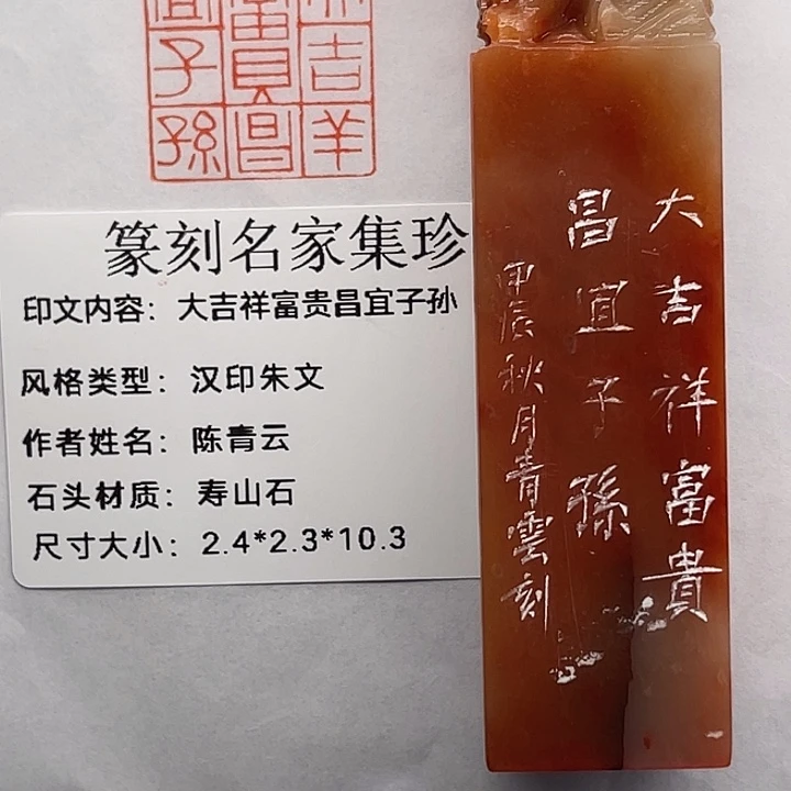 一***念寿山石印石大吉祥富贵昌宜子孙（陈青云）