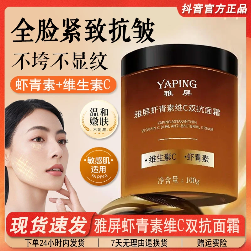 雅屏虾青素维C双抗面霜补水保湿抗皱紧致嫩肤霜淡化细纹官方正品