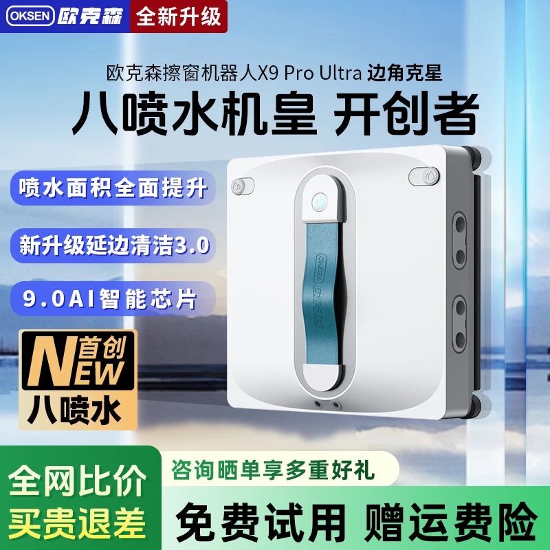 欧克森X9 Pro Ultra八喷水智能擦窗机器人擦玻璃