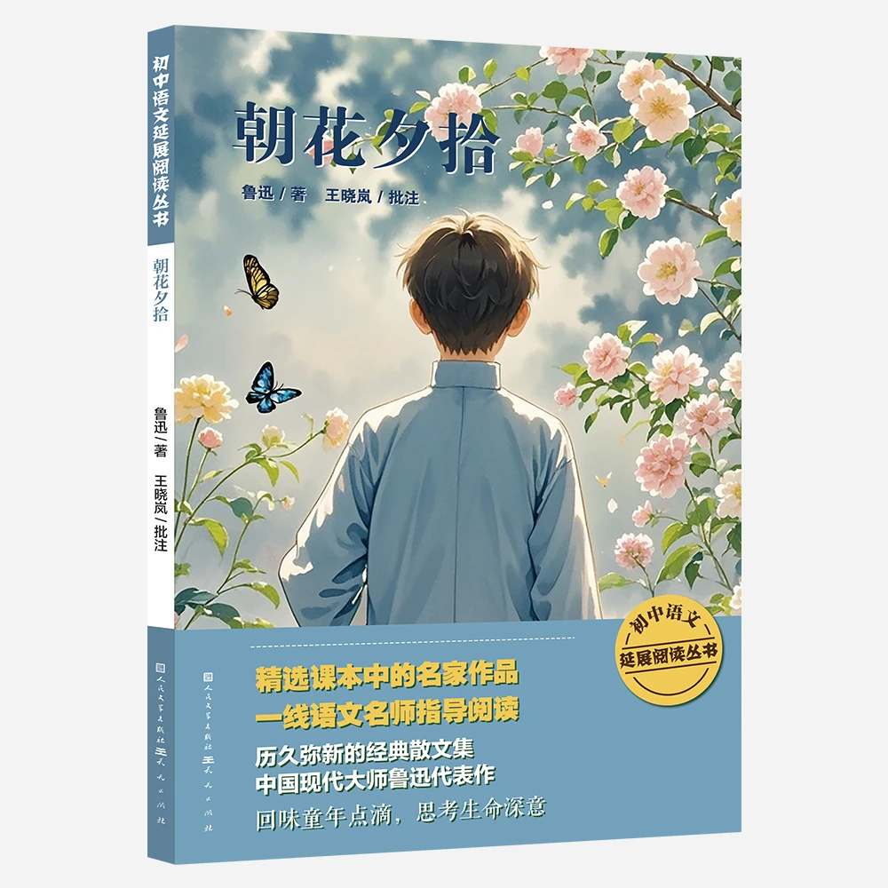 【出版社官方】朝花夕拾（初中语文延展阅读丛书）