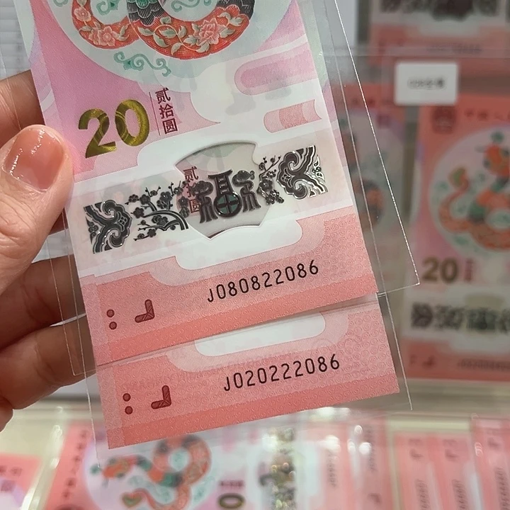 塑料新****司蛇钞全偶2张包68分