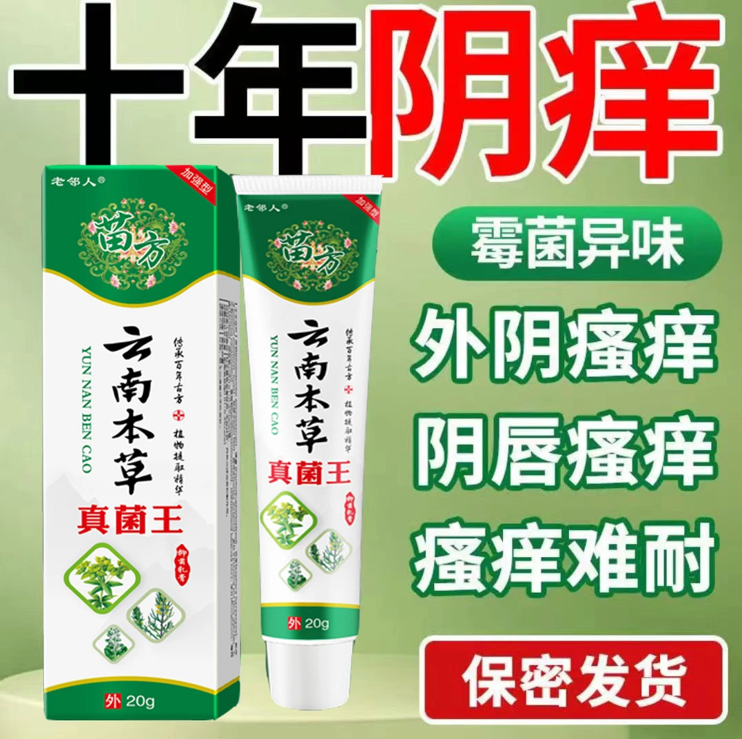 【云南本草】真菌王止痒膏女性私处止痒外阴瘙痒大腿内侧阴唇瘙痒