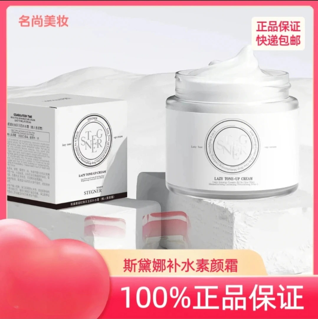 斯黛娜凝时焕彩玉肌补水素颜霜