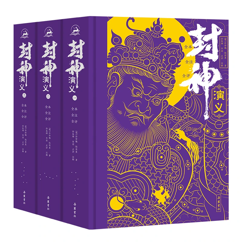 封神演义(全本全注全评全图）