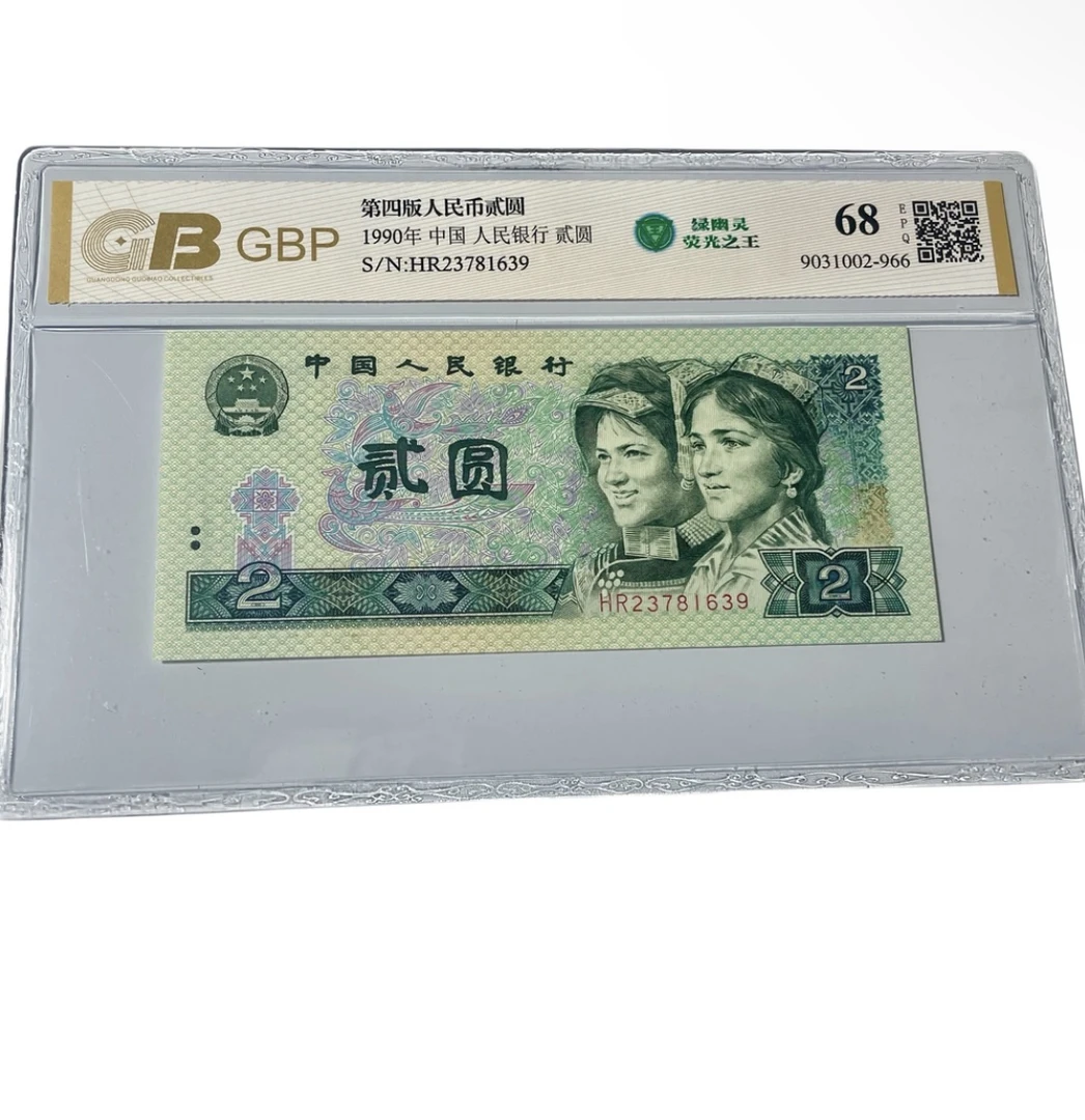 第四套人民币1990年贰圆绿幽灵单张全新保真