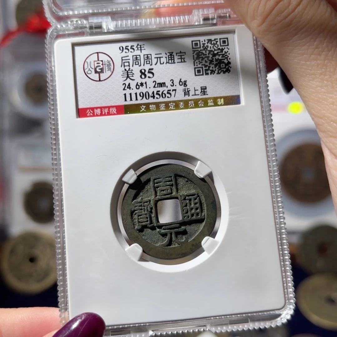 铜周元通宝 背上星680 5657x.