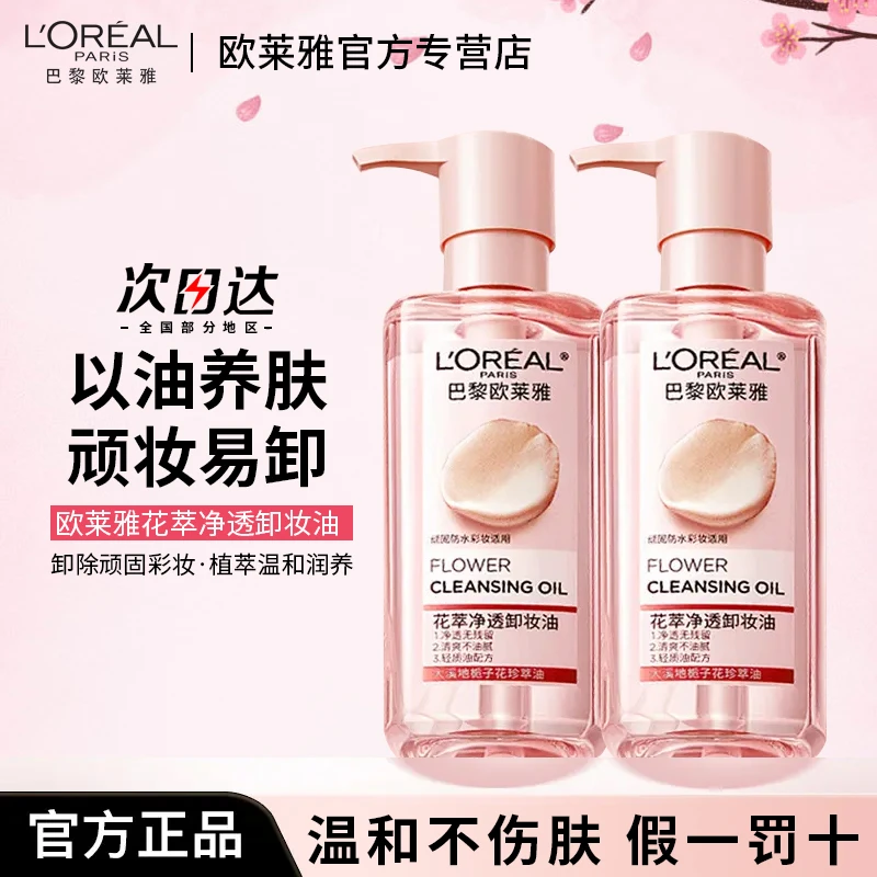 欧莱雅花萃卸妆油净透栀子花油温和不刺激敏感肌深层养肤清洁正品