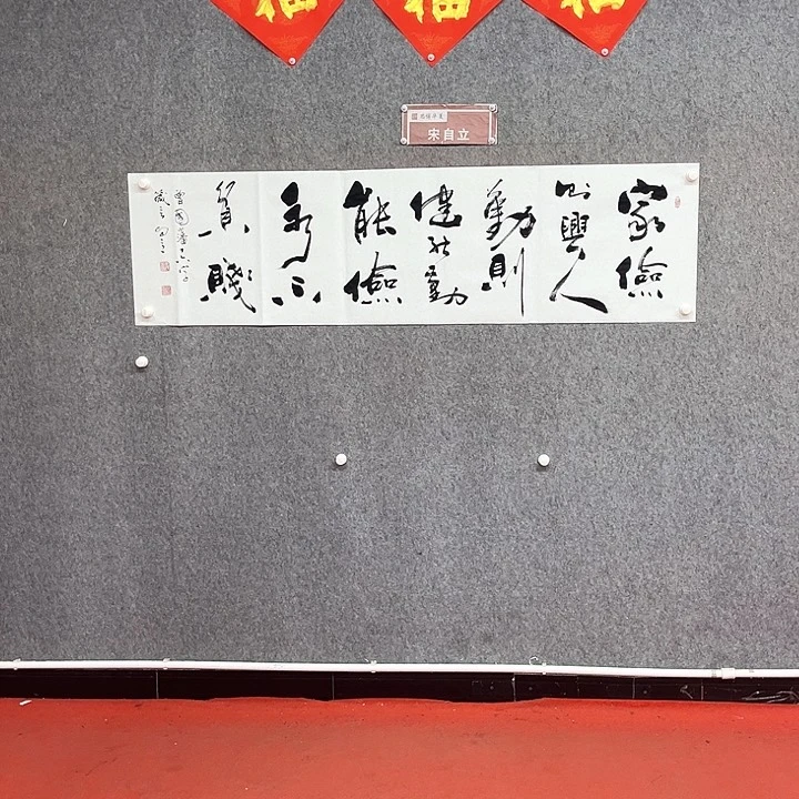 书法家俭则兴多字