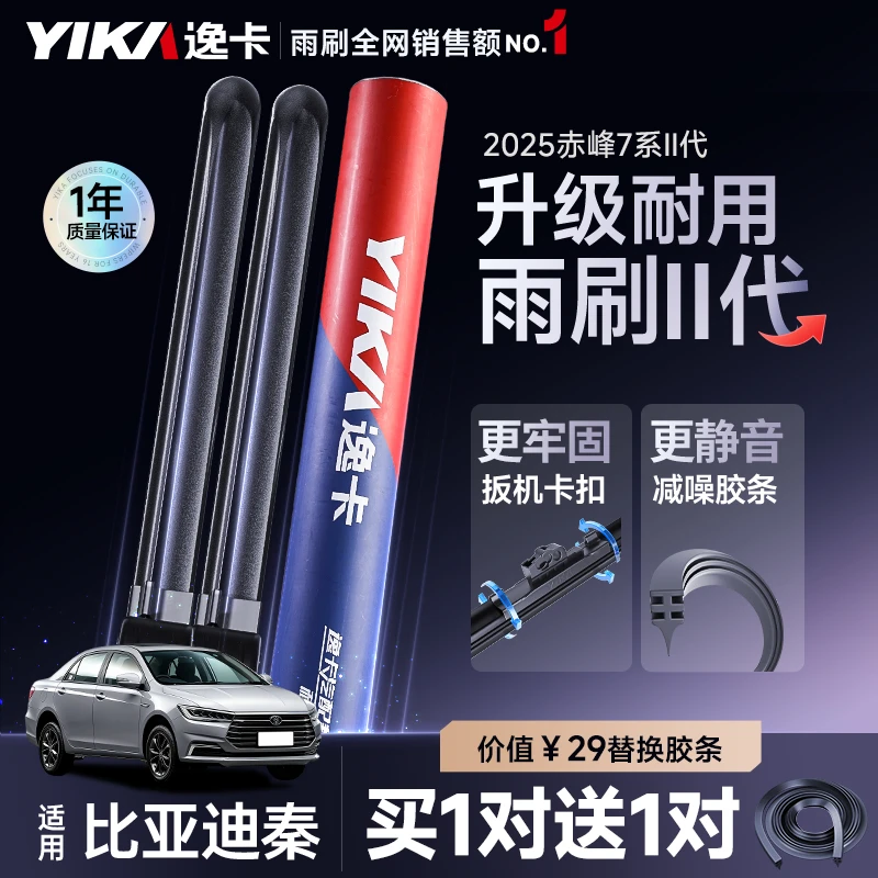 逸卡适用比亚迪秦雨刮器2025款赤峰无骨胶条汽车专用雨刷