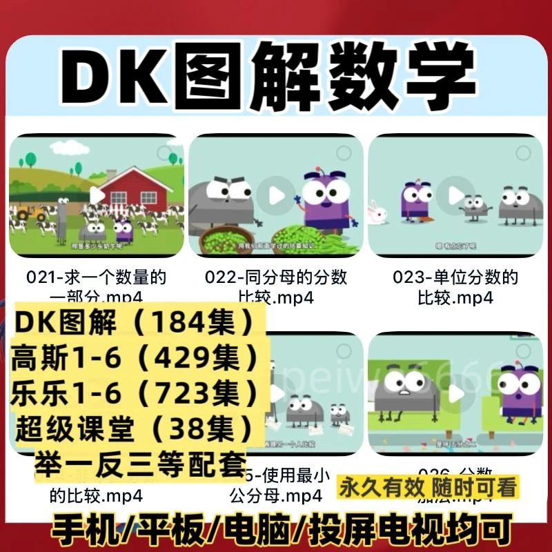 看动画学数学DK图解数学高斯奥数小学1-6年级启蒙入门知识视频