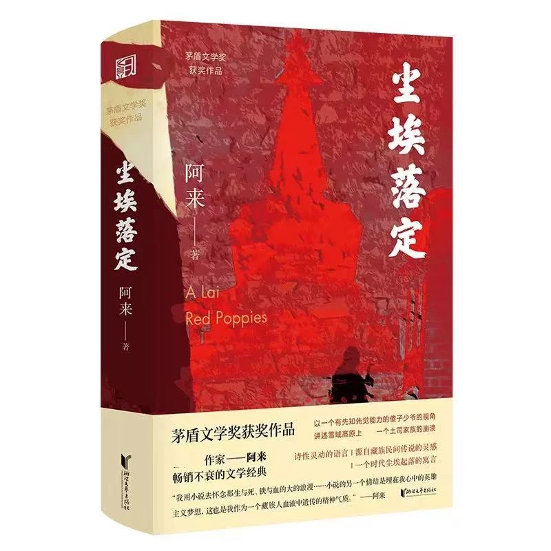 尘埃落定  阿来茅盾文学奖获奖作品云中记中国现当代文学长篇小说