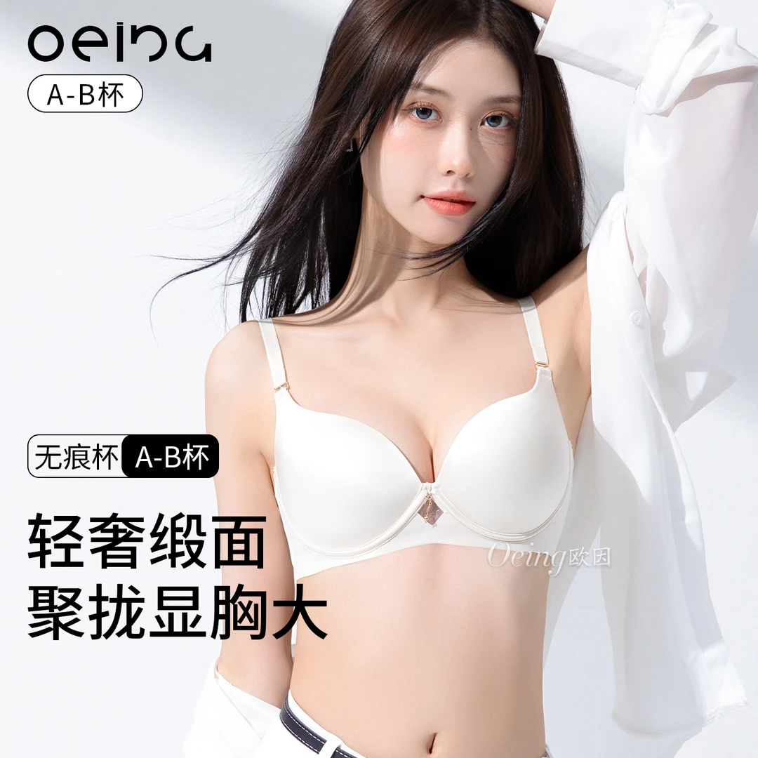 OEING【买一送一】高奢缎面小胸聚拢显大无钢提拉上托调整型文胸罩